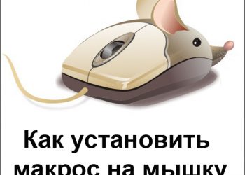 Установка макроса на мышку
