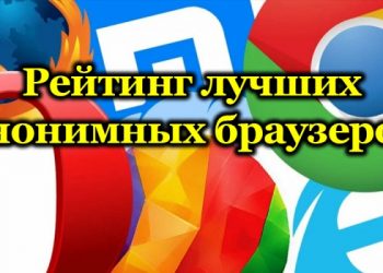 Лучшие анонимные браузеры
