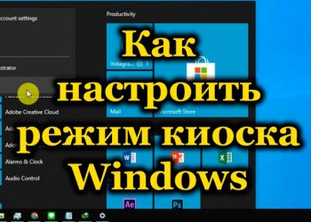 Настройка режима киоска в Windows