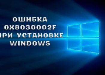 Ошибка с кодом 0X8030002F при установке ОС Windows: причины возникновения и варианты устранения неисправности