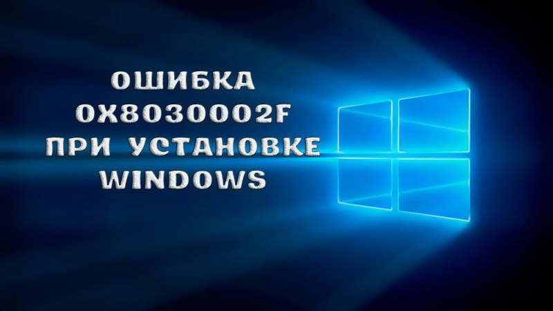  Ошибка с кодом 0X8030002F при установке ОС Windows: причины возникновения и варианты устранения неисправности