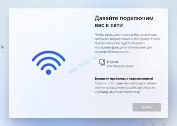 Давайте подключим вас к сети при установке Windows 11. Как пропустить подключение к интернету?