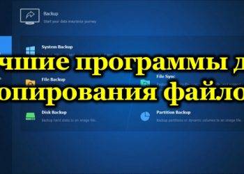 Рейтинг лучших программ для копирования файлов