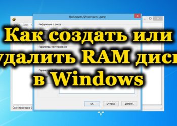 Создание и использование RAM-дисков в Windows