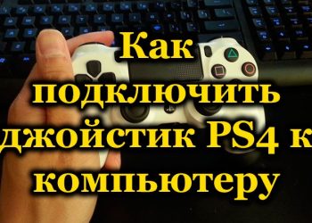 Подключение джойстика PS4 к компьютеру