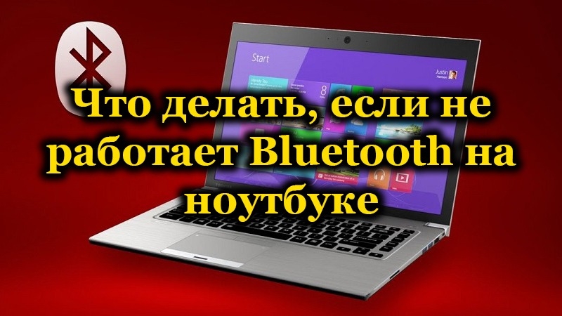  Почему не работает Bluetooth на ноутбуке