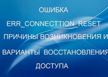 Ошибка соединения с интернетом ERR_CONNECTION_RESET: причины возникновения сбоя и варианты восстановления доступа к сети