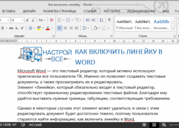 Как включить линейку в Word