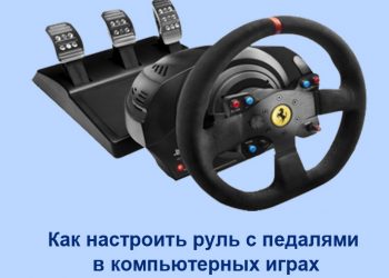 Настройка руля и педалей для популярных игр