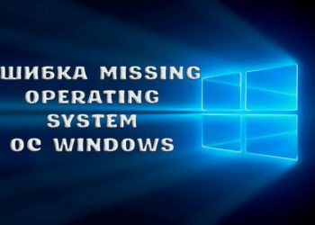 Ошибка Missing Operating System: причины возникновения и варианты устранения сбоя работы ОС Windows