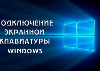Подключение экранной клавиатуры в Windows