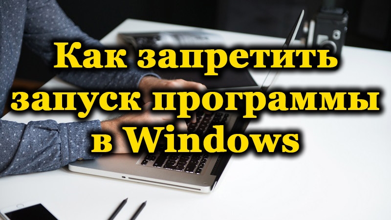 Запрет запуска программ в Windows – обзор встроенных и сторонних средств