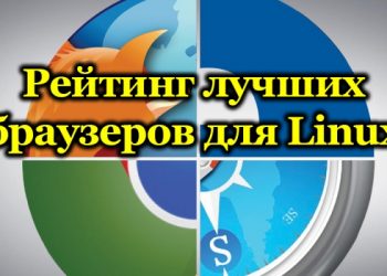Топ-12 лучших браузеров для Linux