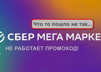 Сбер МегаМаркет что-то пошло не так попробуйте ввести промокод позже