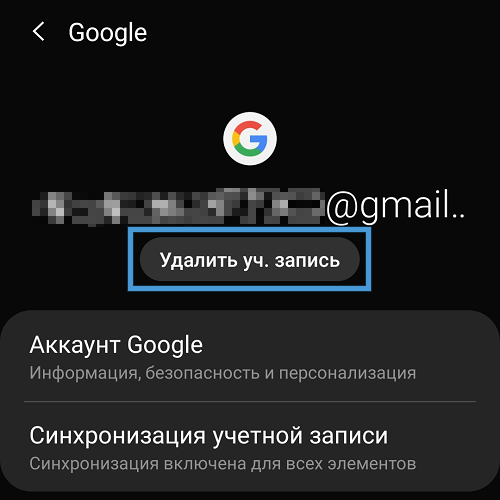  Методы удаления аккаунта Google с мобильного устройства под управлением Android