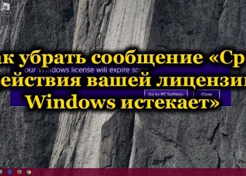 Несколько способов удаления сообщения «Срок действия вашей лицензии Windows истекает»