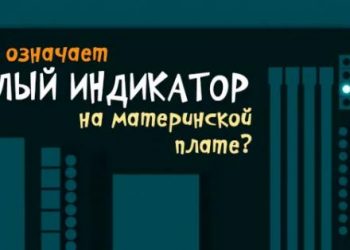Что значит белый свет (светодиод) на моей материнской плате – как исправить