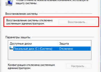 Что делать, если в Windows 11 неактивна кнопка отката к точке восстановления