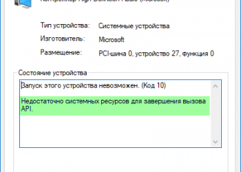 Ошибка «Недостаточно ресурсов для завершения вызова API» – первая помощь