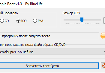 Qemu Simple Boot и Qemu Boot Tester – легкое тестирование загрузочных флешек и образов