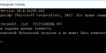 Ошибка «Значение защищено политикой безопасной загрузки…» при изменении параметров загрузки bcdedit