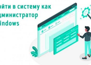Как войти в систему Windows 11 в качестве администратора