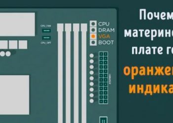 Горит оранжевый индикатор на материнской плате – что это значит