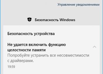 Ошибка «Устраните несовместимость драйверов» при включении функции целостности памяти