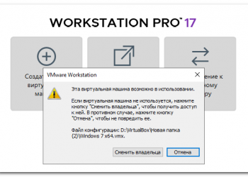 Сообщение «Эта виртуальная машина возможно в использовании» в VMware Workstation