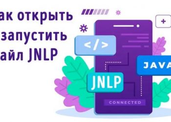Файл формата JNLP – как запустить и чем открывать в Windows