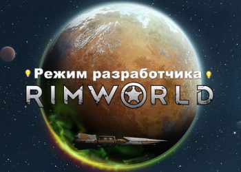 Как включить режим разработчика в Rimworld?