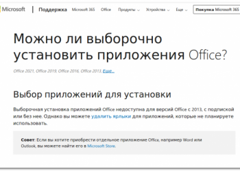 Как установить отдельные приложения пакета Microsoft Office