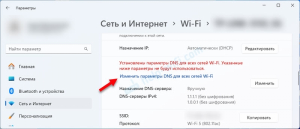 Установлены параметры DNS для всех сетей Wi-Fi. Указанные ниже параметры не будут использоваться в Windows 11