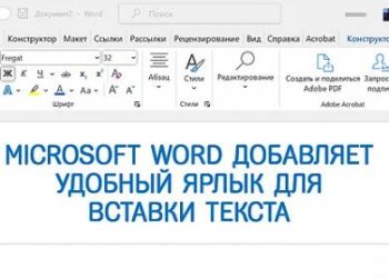 В Microsoft Word, наконец, появилась комбинация клавиш для вставки чистого текста