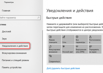 Настройка параметров центра уведомлений в системе Windows 10