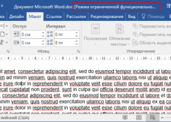 Что такое режим ограниченной функциональности в Microsoft Office