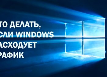 Как предотвратить лишний расход трафика Windows