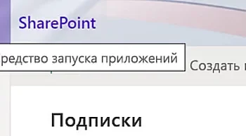 Синхронизация файлов SharePoint и Teams с папкой на компьютере