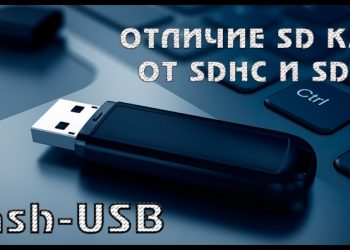 Отличия карт памяти SD от SDHC и SDXC