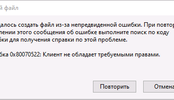 Как устранить ошибку с кодом 0x80070522 «Клиент не обладает требуемыми правами»
