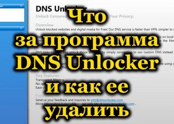 DNS Unlocker: назначение программы и удаление