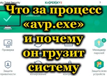 Что за процесс «avp.exe» в Диспетчере задач, почему он грузит систему