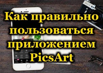 PicsArt – обзор функций самого мощного фоторедактора на Android