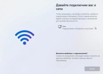 Как пропустить подключение к интернету при установке Windows 11?