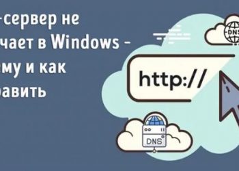 Почему не отвечает DNS-сервер в Windows – как исправить проблему