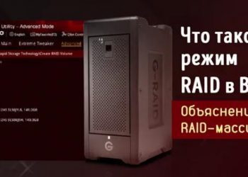 Режим RAID в BIOS – как настроить конфигурацию RAID-массива