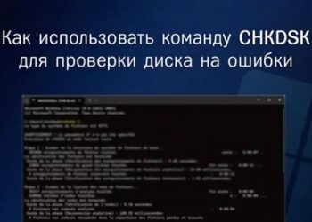 Как использовать команду CHKDSK для проверки диска на ошибки