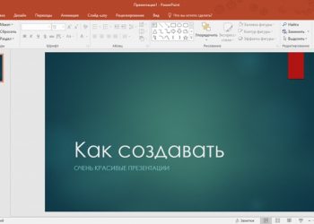 PowerPoint — как правильно создать эффектную презентацию на любую тему