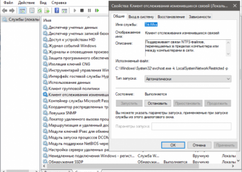Что такое служба TrkWks в Windows и можно ли ее отключить