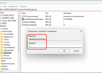 Как в Windows 11 включить постоянное использование Num Lock